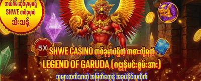 ယုံကြည်စိတ်ချရသော အကောင်းဆုံးဂိမ်းများ